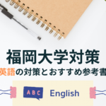 福岡大学　英語　対策