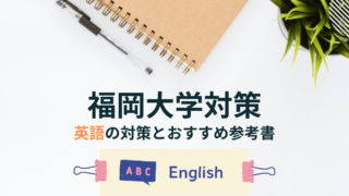 福岡大学を受験！英語対策法とおすすめ参考書！ - 個別指導の古賀塾