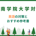 西南学院大学　英語　対策