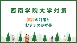 西南学院大学 英語 対策