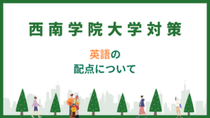 西南学院大学】国語の対策 - 個別指導の古賀塾