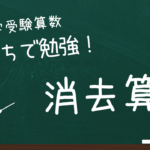 中学受験算数、消去算