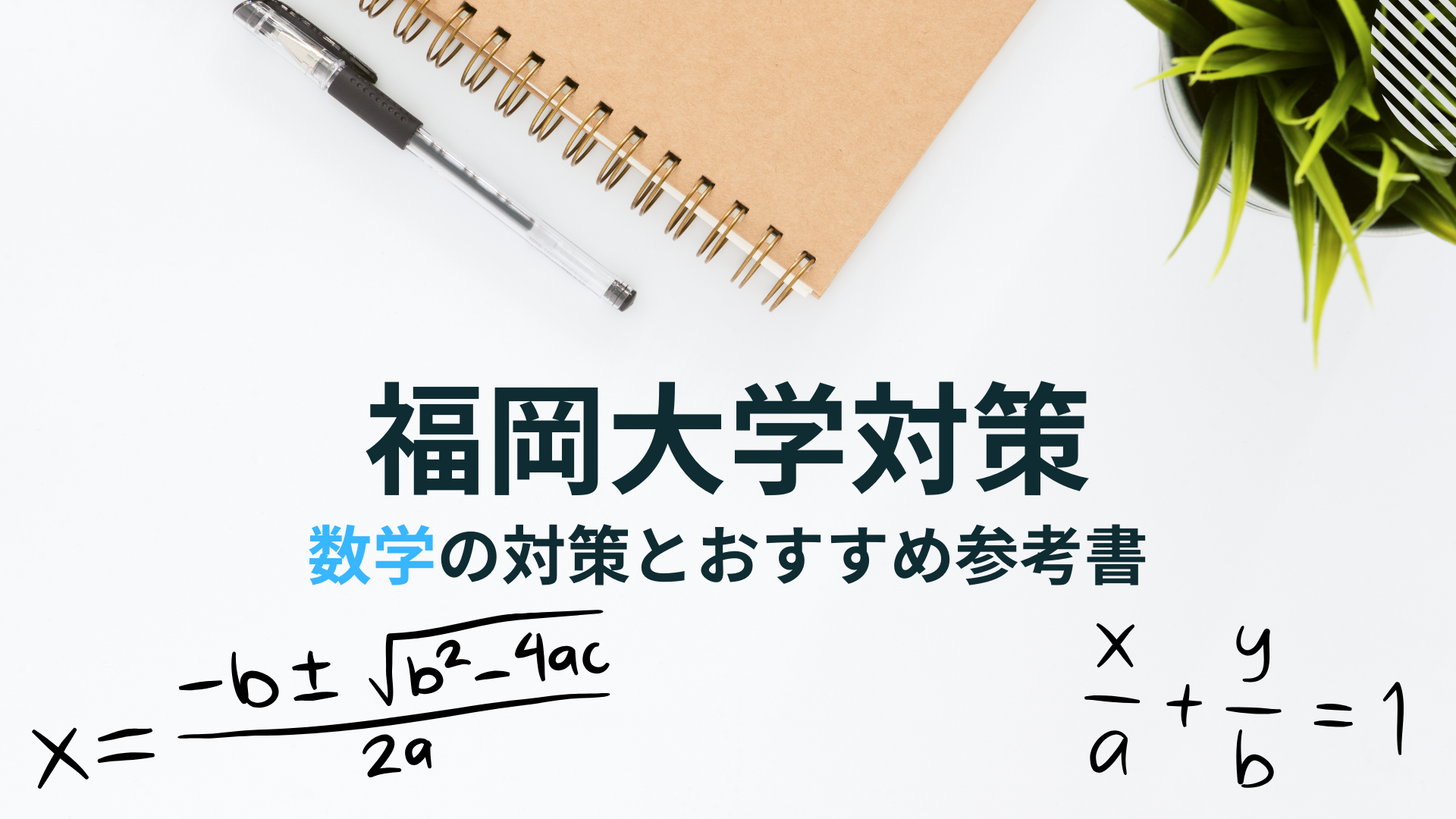 福岡大学を受験！数学対策法とおすすめ参考書！ - 個別指導の古賀塾