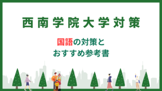 西南学院大学】国語の対策 - 個別指導の古賀塾