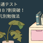 数学ⅡB　７割　勉強法