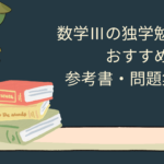 数学３　独学　参考書　問題集