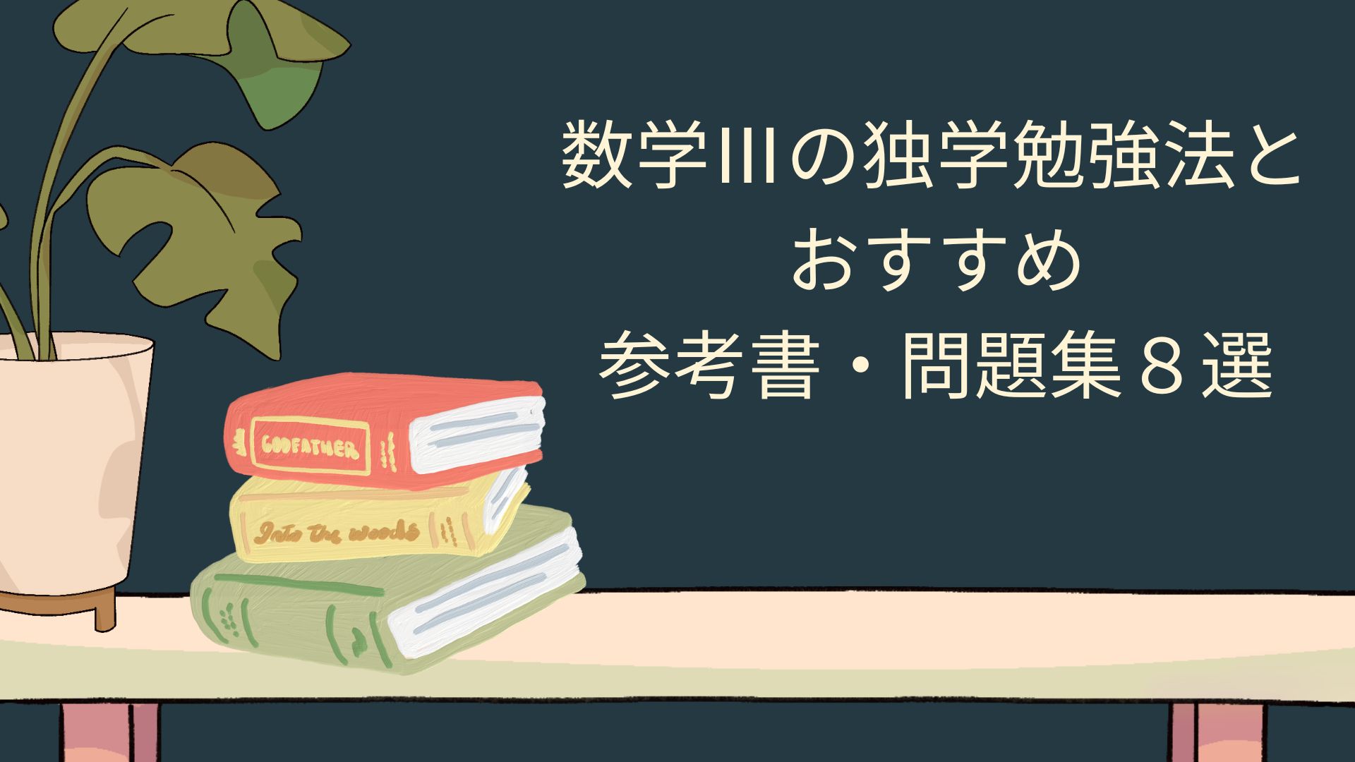 数学Ⅲの独学勉強法とおすすめ参考書・問題集８選 - 個別指導の古賀塾