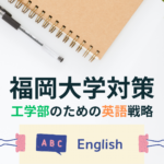 福岡大学　工学部　英語