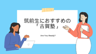 筑前高校　おすすめ　塾