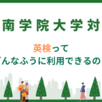 西南学院大学　英検