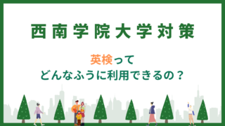 西南学院大学　英検