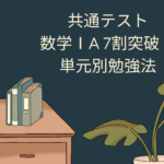 数学　共通テスト　 ⅠA　７割