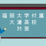 福岡大学付属　大濠高校　対策