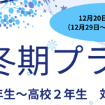 冬期講習　古賀塾
