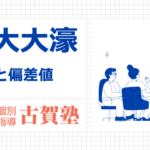 福大大濠高校_偏差値