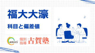 福大大濠高校_偏差値