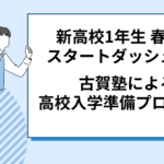 新高１　スタートダッシュ