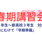 2024年 春期講習