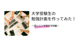 大学受験生の勉強計画を作ってみた！～国公立大学理系学部編～ - 個別 ...