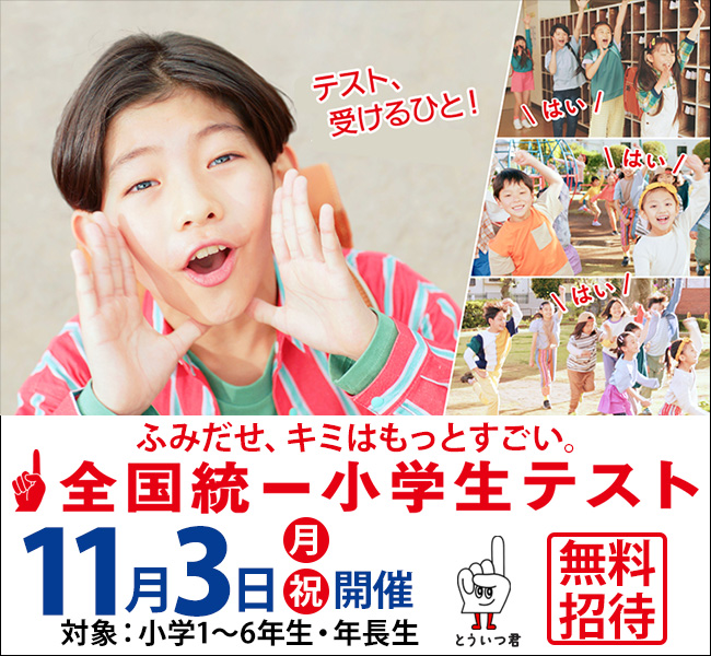 2025年11月3日（月・祝）全国統一小学生テスト当日のご案内（申込は